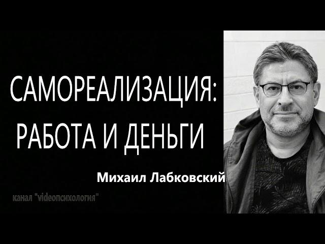 Самореализация работа и деньги Михаил Лабковский