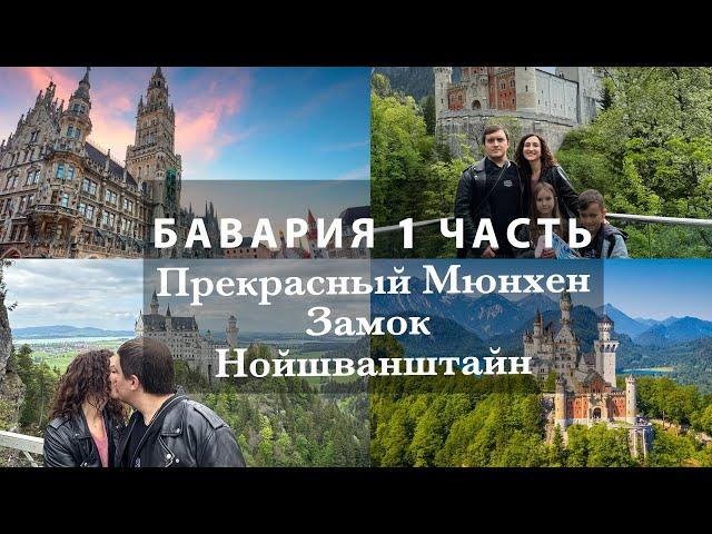 ПОЕЗДКА В БАВАРИЮ. СКОРОСТНОЙ ПОЕЗД. ГОРОД МЮНХЕН И ЗАМОК НОЙШВАНШТАЙН. УЮТНЫЙ ОТЕЛЬ. 2 ДНЯ С НАМИ.