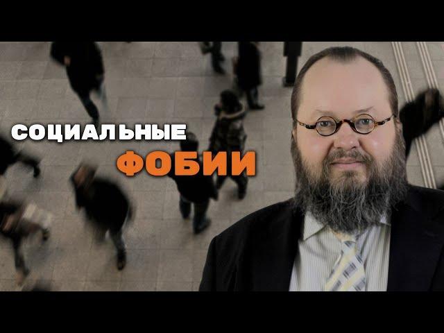 Социальные фобии | Александр Рощин