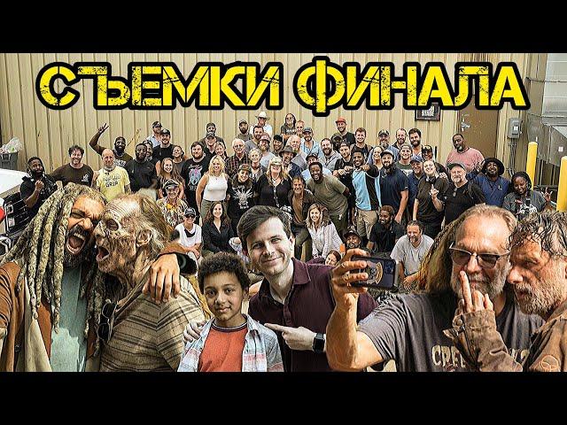 Что было на съемках финального 11 сезона зомби сериала «Ходячие мертвецы»?