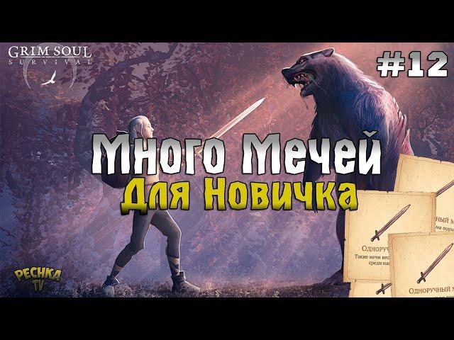 МНОГО МЕЧЕЙ ДЛЯ НОВИЧКА! БОЛЬШОЙ ГАЙД НОВИЧКА! ПРОХОЖДЕНИЕ #12! - Grim Soul: Dark Fantasy Survival