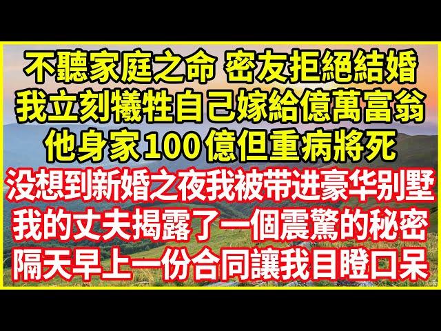 不聽家庭之命 密友拒絕結婚，我立刻犧牲自己嫁給億萬富翁，他身家100億但重病將死，没想到新婚之夜我被带进豪华别墅，我的丈夫揭露了一個震驚的秘密！隔天早上一份合同讓我目瞪口呆！#情感故事 #深夜淺談