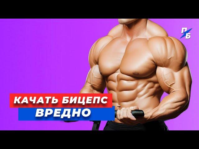 Заставь свой бицепс расти! Основная ошибка на тренировке!