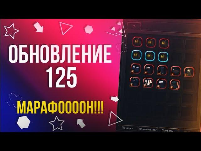 Обновление 125 • Летний Марафон 2020 [New Dragon Nest]