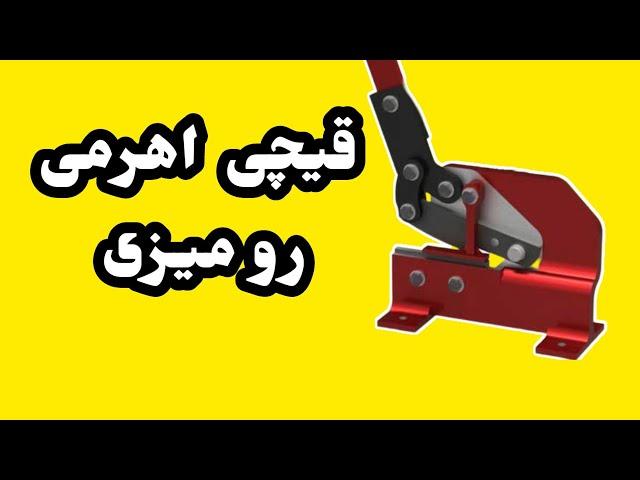 آموزش کار با قیچی اهرمی رو میزی قیچی ورق بر گیوتین