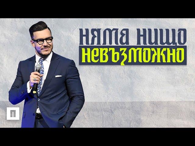 НЯМА НИЩО НЕВЪЗМОЖНО!  | Пастор Максим Асенов | Църква Пробуждане