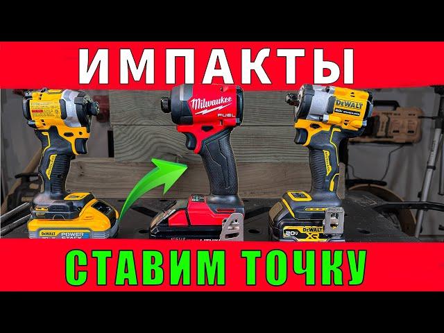 Окончательный вердикт: импакт DeWALT Atomic DCF850 VS Milwaukee Fuel  2953-20 VS гайковерт DCF921