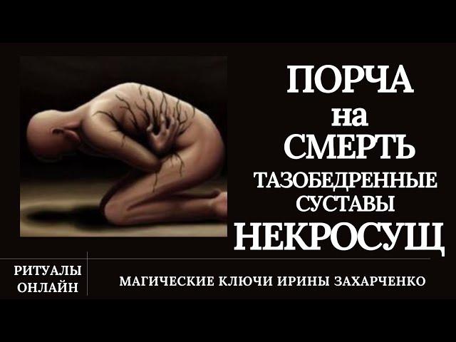 Порча на СМЕРТЬ через тазобедренные суставы. НЕКРОСУЩ.