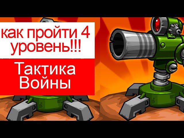 как пройти 4 уровень в Tactical War/Тактика Защиты: Башни Обороны?