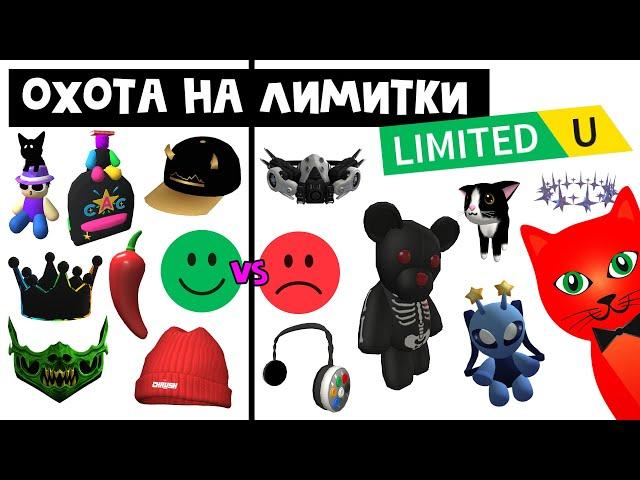 ОХОТА НА ЛИМИТКИ роблокс. Победы и Поражения | Roblox free UGC limited | Способы получения Limited U