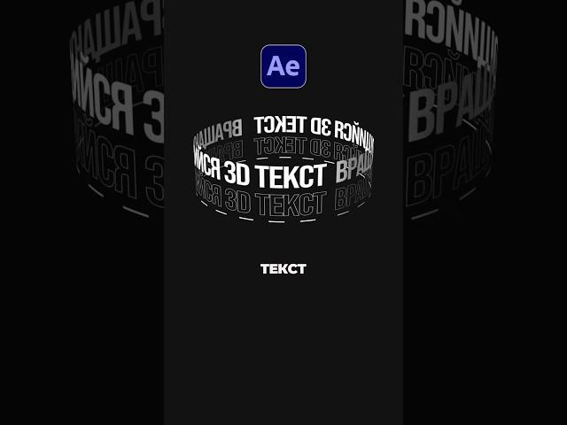 Вращающийся 3D Текст в After Effects для начинающих #афтерэффектс #aftereffects #tutorial