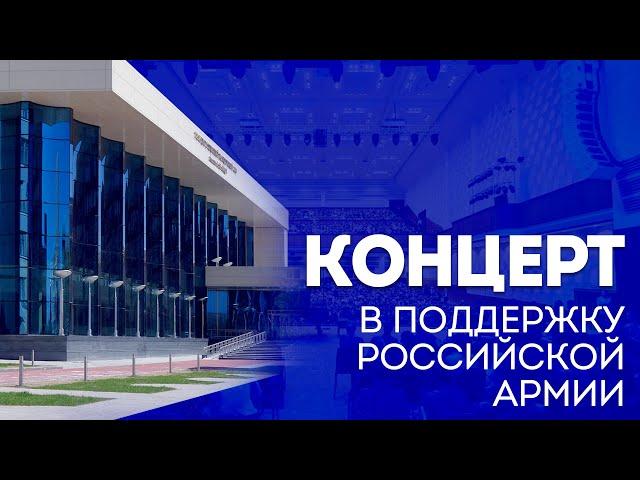 Концерт в поддержку Российской Армии | ОТС LIVE