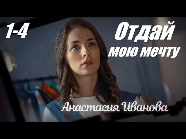 Смотрим сериал в 4К, мелодрама покорила сердца, Отдай мою мечту, 1-4 серия