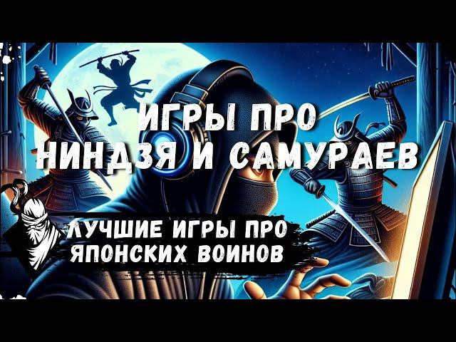 ТОП ИГРЫ ПРО НИНДЗЯ И САМУРАЕВ | ЛУЧШЕ ИГРЫ НА ПК