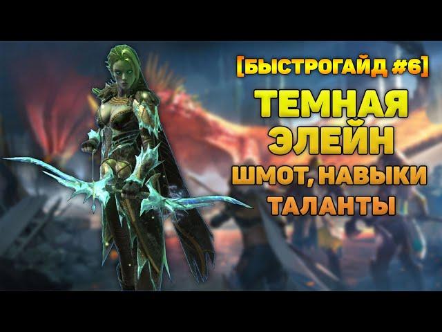 Темная Элейн (Анти Тормин) Шмот, навыки, таланты - RAID Shadow Legends