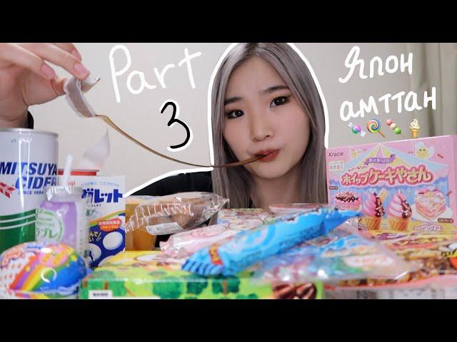 Япон амттан #PART3 |Japanese Snacks|