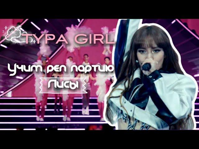 УЧИМ РЕП ПАРТИЮ ЛИСЫ В ПЕСНИ//TYPA GIRL\\Blackpink