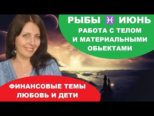 РЫБЫ ️ ИЮНЬ 2025Г. МЕСЯЦ ФИНАНСОВЫХ ТЕМ. ОТДЫХ, ДЕТИ, ЛЮБОВЬ-НОВЫЕ ТЕНДЕНЦИИ