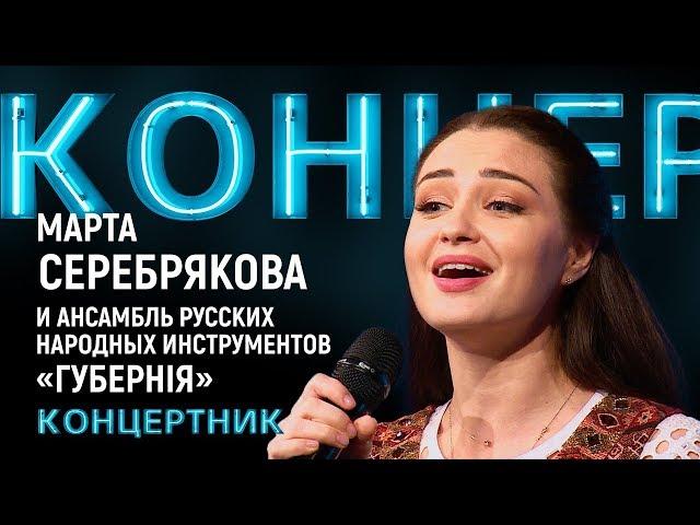 "Концертник":  Марта Серебрякова и ансамбль русских народных инструментов «Губернiя»