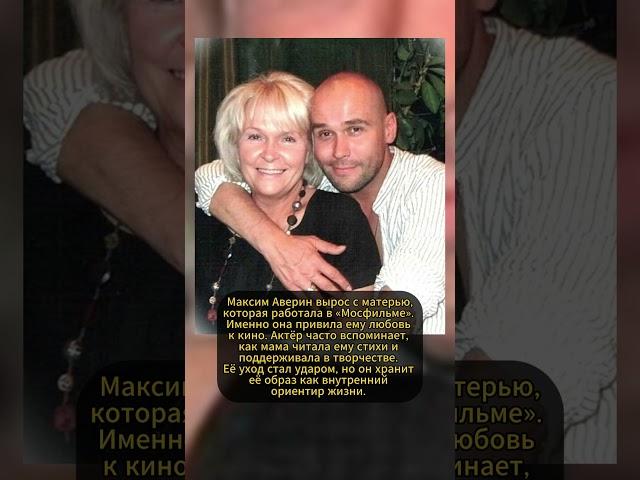 МАКСИМ АВЕРИН И МАТЬ! #ссср #история #россия