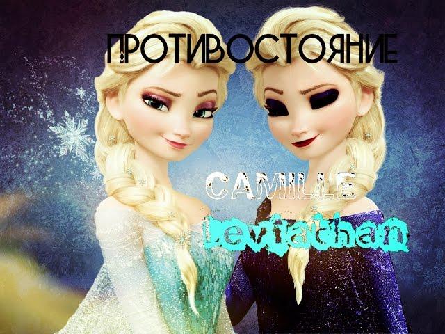 [Crossover]"Противостояние" Elsa vs Dark Elsa