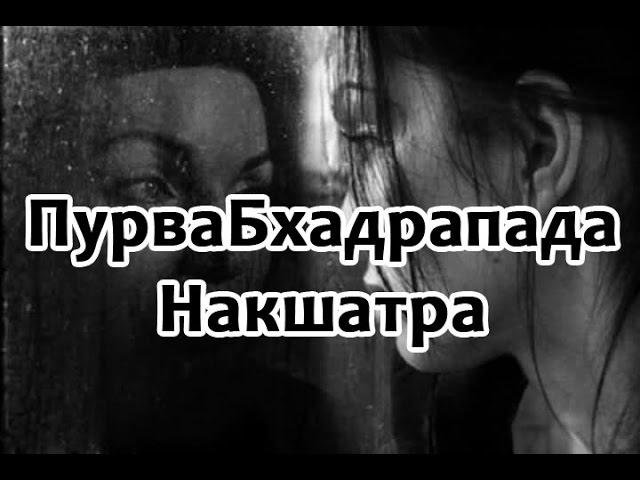 Секреты накшатр - ПурваБхадрапада Накшатра. Ведическая астрология. Джйотиш онлайн.