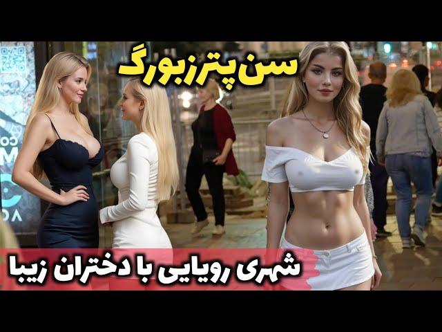 شهری لوکس‌تر و زیباتر از مسکو - آشنایی با شهر سن پترزبورگ، پایتخت شمالی روسیه