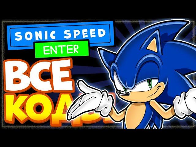 ВСЕ КОДЫ в СОНИК Спид Симулятор Роблокс | Sonic Speed Simulator