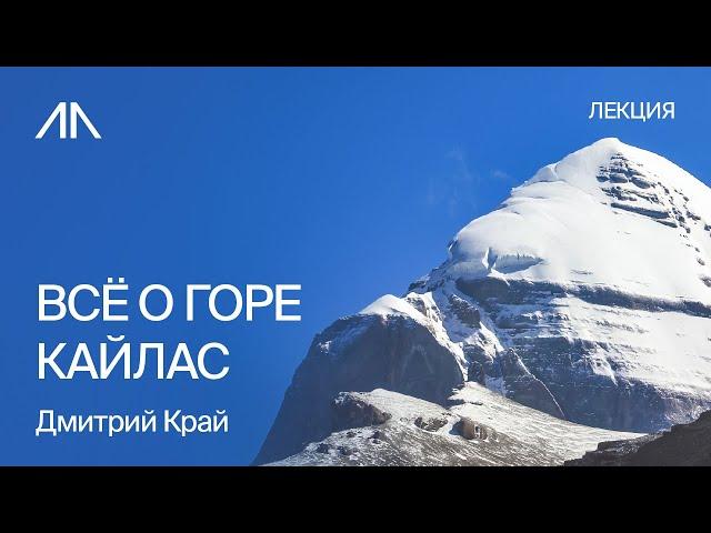 Гора Кайлас: мифы и реальность, как подготовиться к тибетской перезагрузке | Дмитрий Край