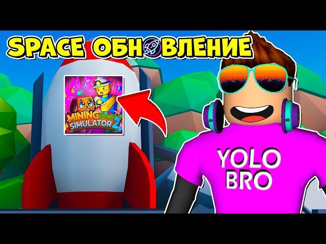 SPACE ОБНОВЛЕНИЕ В MINING SIMULATOR 2 В РОБЛОКС?! ROBLOX