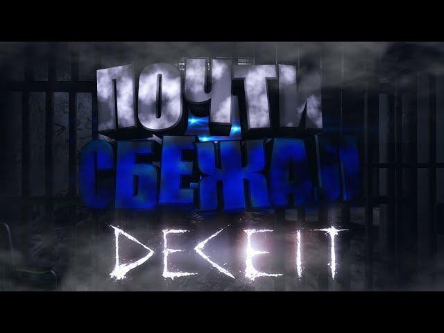 Я ПОЧТИ СБЕЖАЛ../МОНТАЖ/Deceit