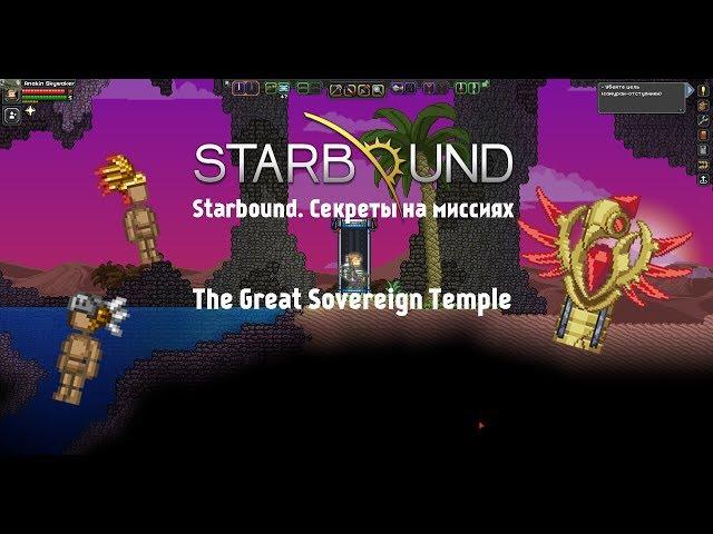 Starbound. Секреты на миссиях серия 4: The Great Sovereign Temple