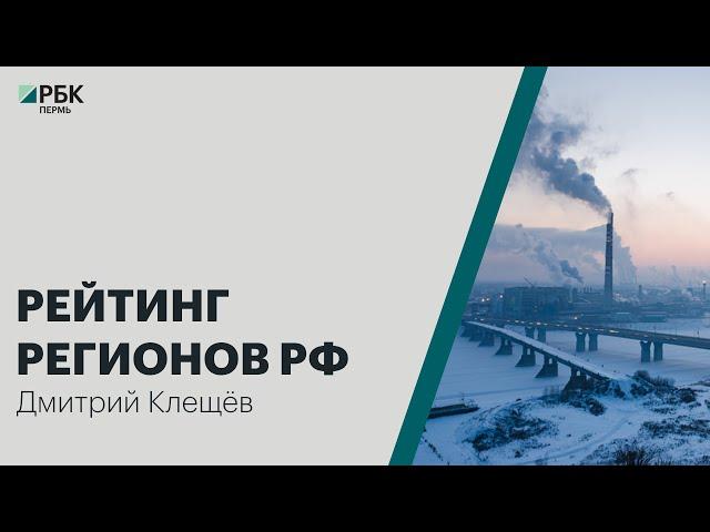 Пермский край в рейтинге регионов России | Дмитрий Клещёв