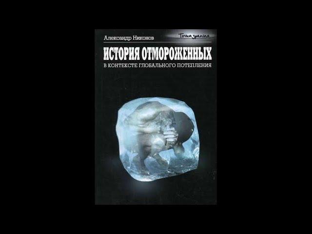 Александр Никонов – История отмороженных в контексте глобального потепления 1