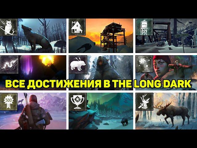 Как получить ВСЕ ДОСТИЖЕНИЯ В THE LONG DARK