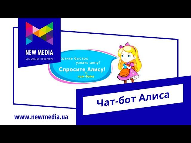 Чат-бот Алиса. Типография New Media