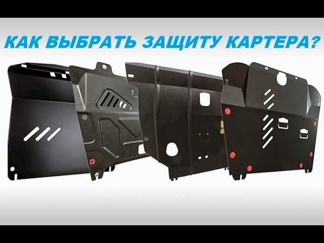 Что такое защита картера? Особенности, разновидности и как выбрать?