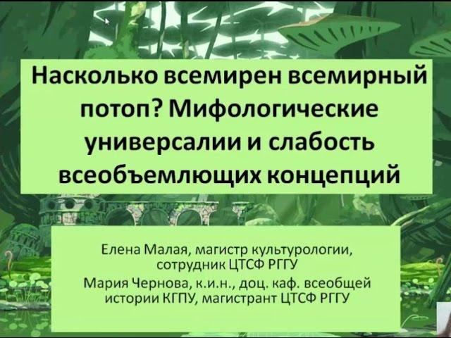 Гуманитарный лекторий  2016 03 09 18 30  Лекция 'Насколько всемирен Всемирный потоп'