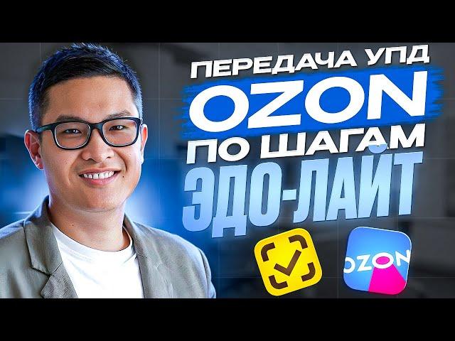 Передача УПД на OZON без ошибок. Пошаговая инструкция.