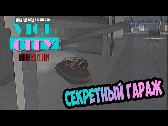 Где найти секретный гараж в моде VHS Edition для GTA Vice City? Продажа и покупка машин.