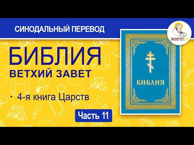 БИБЛИЯ. Ветхий Завет. Синодальный перевод. Часть 11.