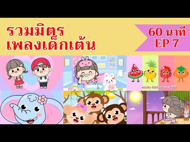 เพลงเด็กเต้นสนุก | 1 ชั่วโมง EP7 | #เพลงเด็กเจ้าตัวเล็ก - Kiddy Melody