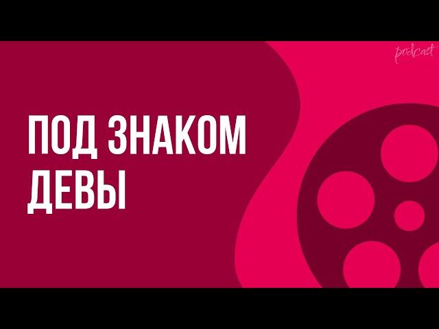 podcast | Под знаком Девы (2008) - #рекомендую смотреть, онлайн обзор фильма