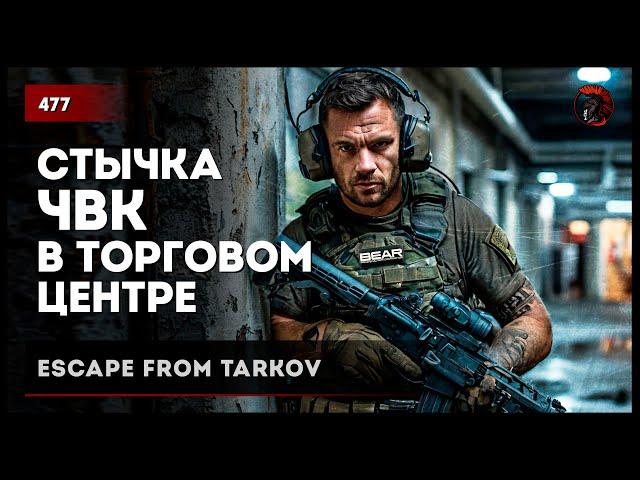 СТЫЧКА С ЧВК В ТОРГОВОМ ЦЕНТРЕ  • Escape from Tarkov №477 #tarkov #escapefromtarkov