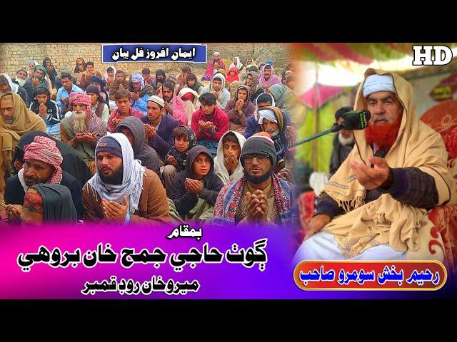 Molana Raheem Bux Soomro Sahab new Full Bayan (2024) Goth Juma Khan Brohi (Muslim Channel)