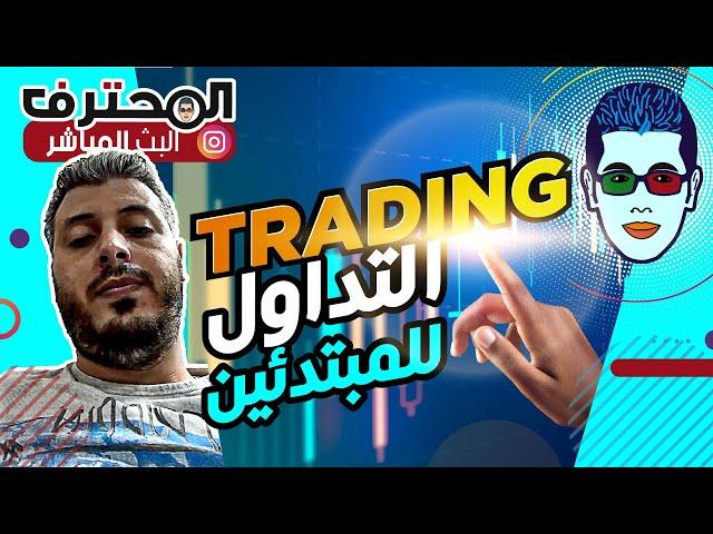  Amine Raghib - أمين رغيب | Trading 2023  شرح أساسيات التداول للمبتدئين