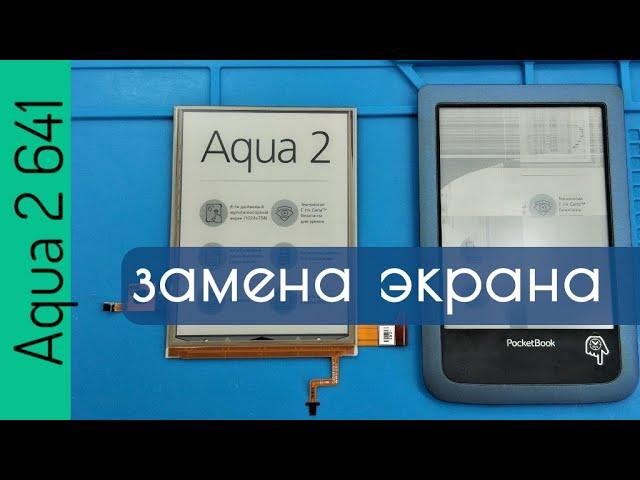 Ремонт PocketBook Aqua 2 641- замена экрана матрицы дисплея ED060XH7, разборка, сборка PB641