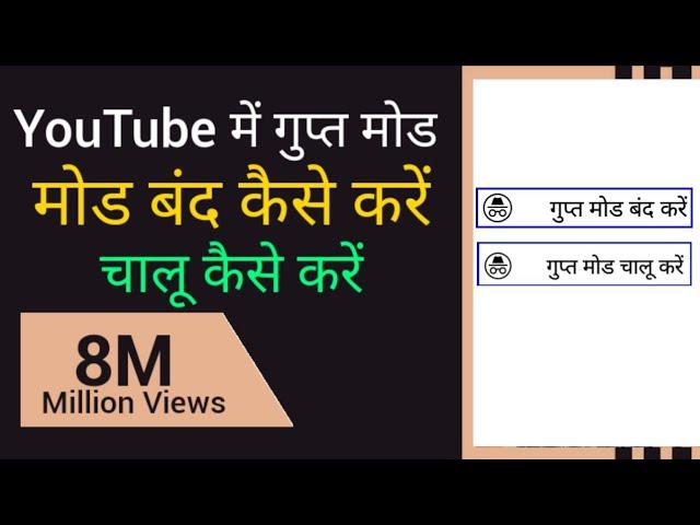 गुप्त मोड बंद कैसे करें यूट्यूब को गुप्त मोड में चलाना सीखे Turn On / Off Incognito Mode in YouTube