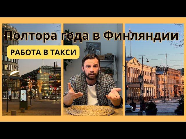 Переезд | Жизнь | Работа в Финляндии. Впечатления через полтора года.