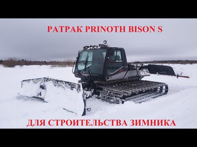 Ратрак Prinoth Bison S для строительства зимника